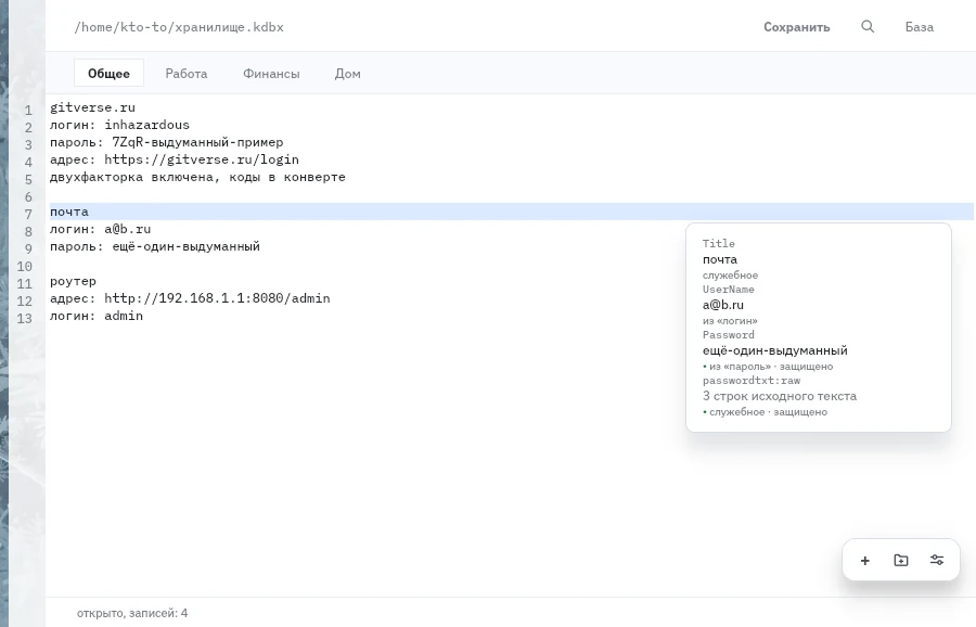 Окно password.txt: записи набраны текстом, вкладки — папки хранилища